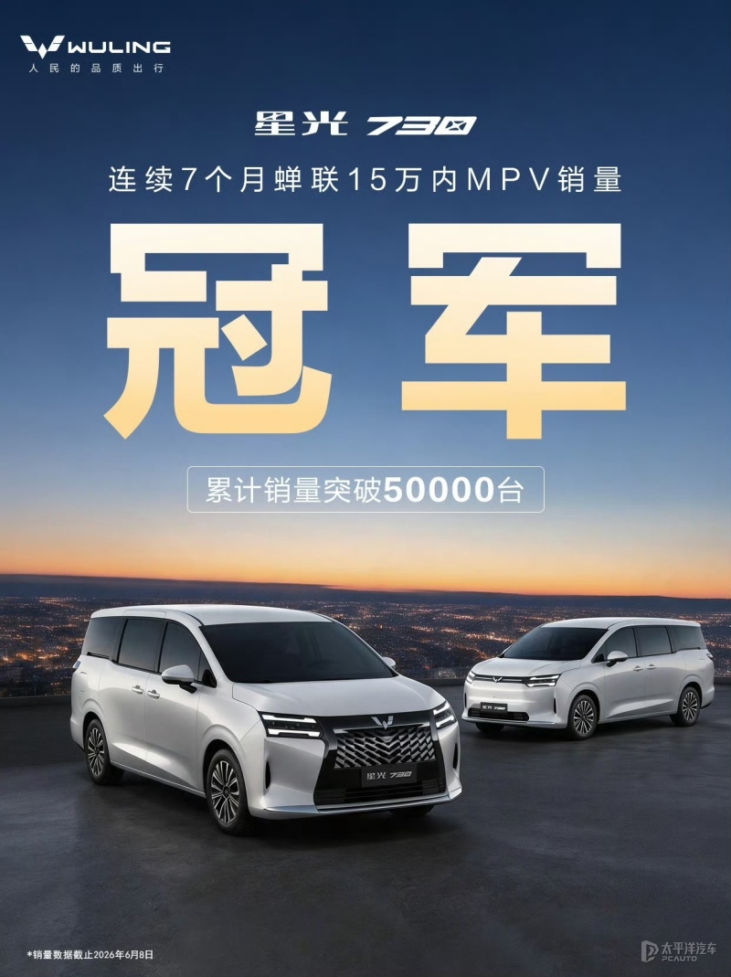售7.3万起 五菱星光730累计销量突破50000台 中型MPV/三种动力
