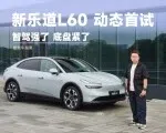 智驾更聪明，底盘更紧致，试驾新乐道L60 | 智能车指南