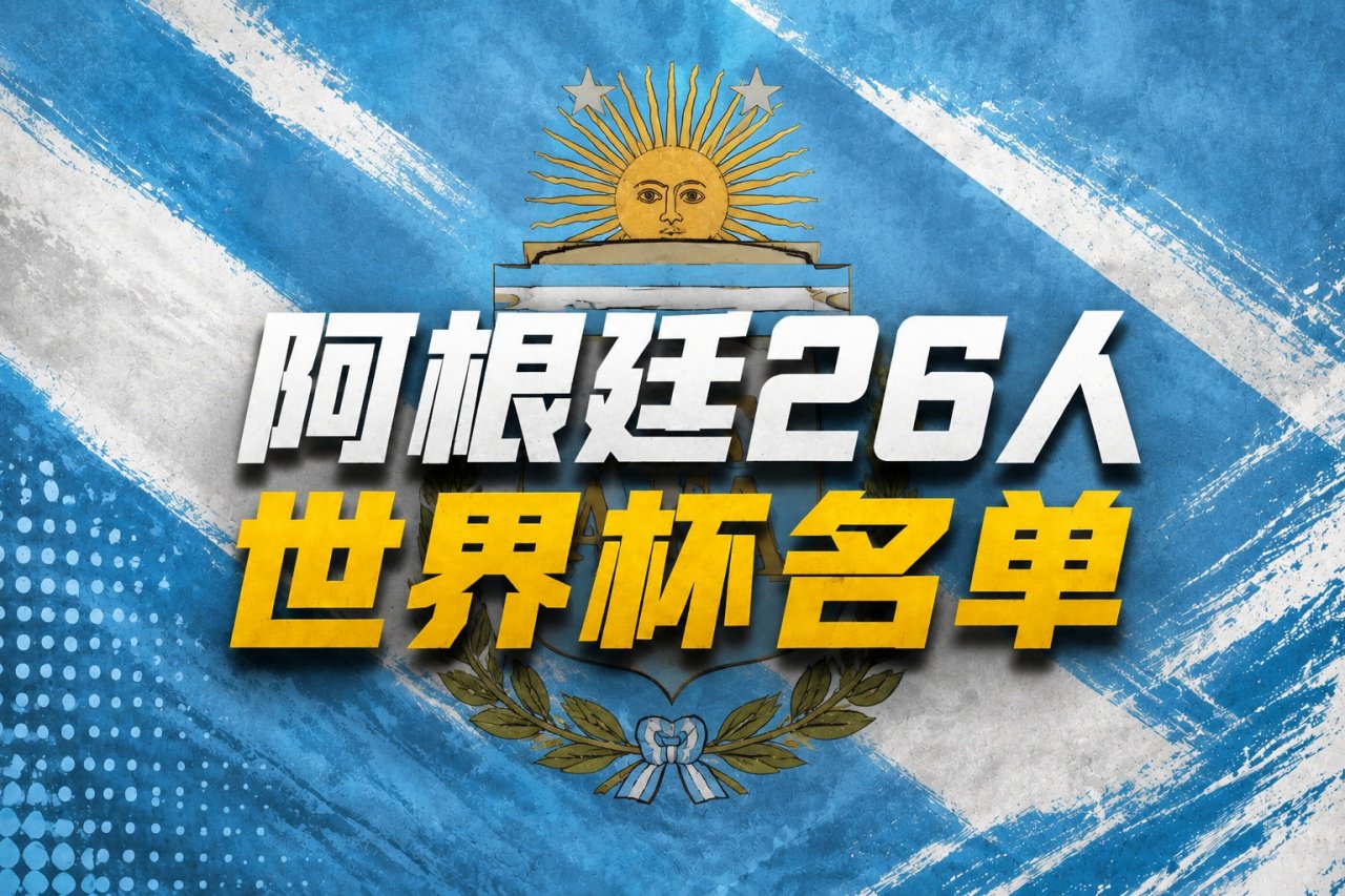 阿根廷世界杯参赛名单：梅西领衔 恩佐小蜘蛛在列 马斯坦托诺落选-直播吧