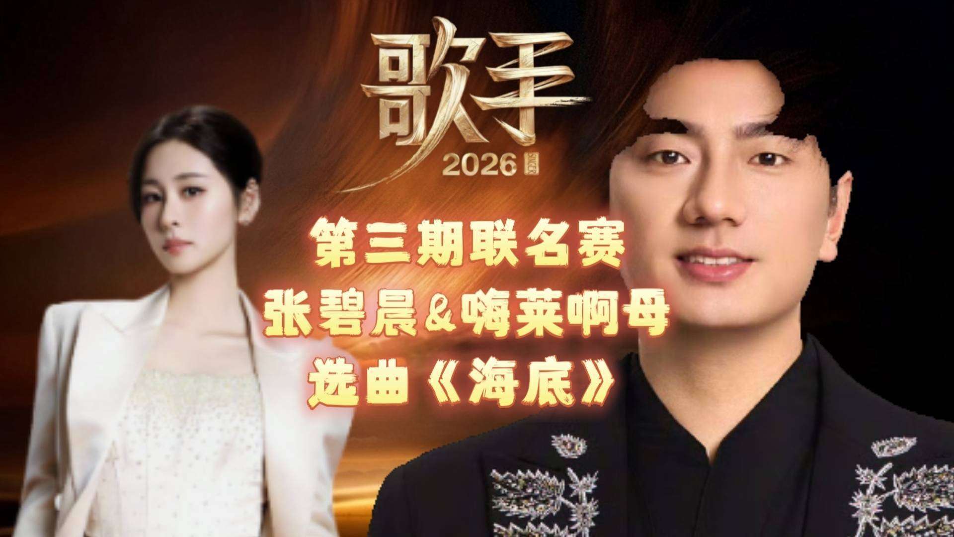 张碧晨拉来‘淘汰选手’海来阿木！网友炸锅：这是帮唱还是送人头？