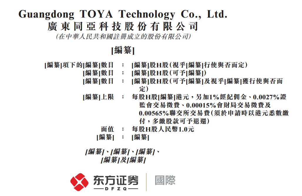 新股消息 | 同亚科技递表港交所