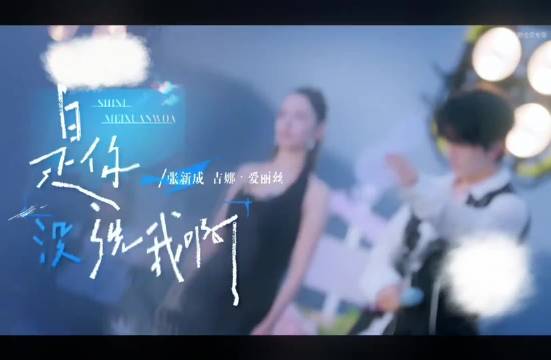 张新成吉娜合唱曲目出圈，演唱会引期待