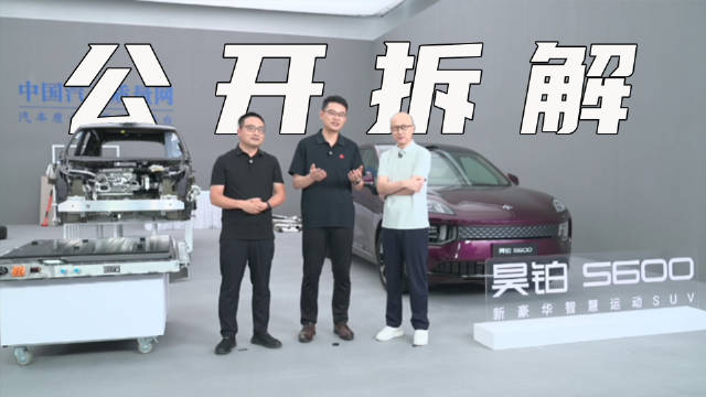 噱头还是实力？昊铂 S600 全网首次公开拆解