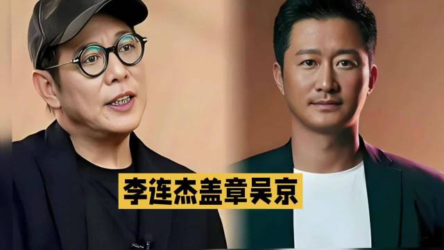 李连杰30年后称吴京为功夫片领军人物