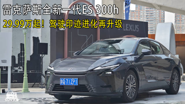 29.99万起！雷克萨斯全新一代ES 300h，全面跃级！