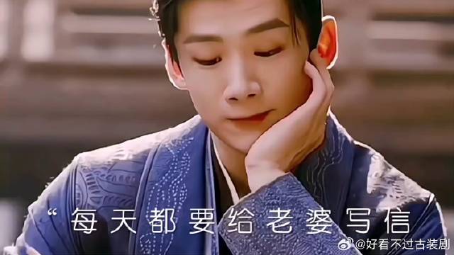 顾九思一天不见老婆，就想的写信了！