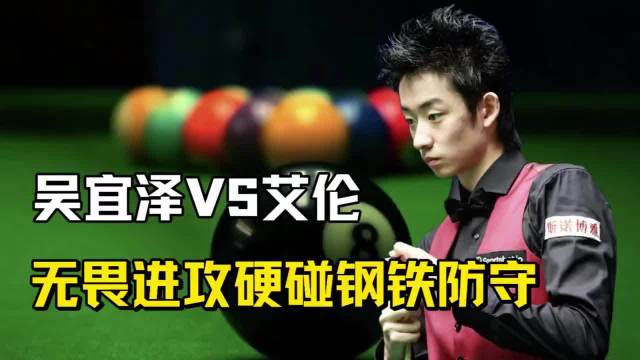 吴宜泽VS艾伦，无畏进攻硬碰钢铁防守 赵心童