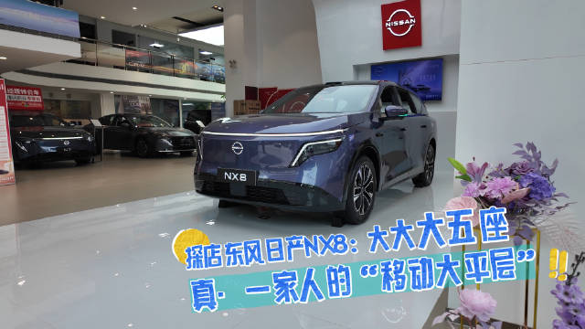 东风日产NX8上市，14.99万起大五座SUV配激光雷达800V超充