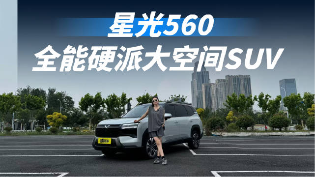 家用SUV“卷王”来了！星光560动力、安全和空间全拉满