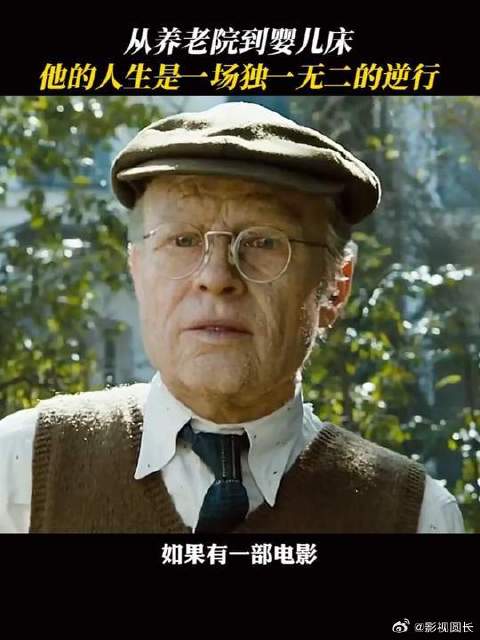 返老还童也不是一件令人喜悦的事情