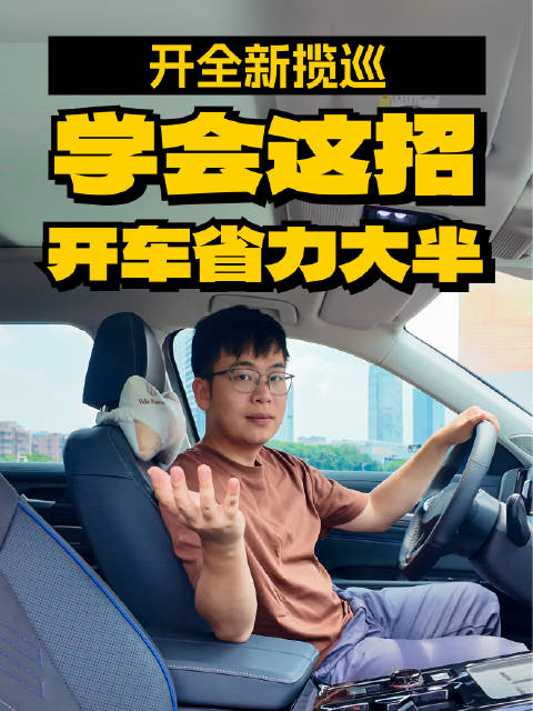 开全新揽巡，学会这招开车直接省力大半