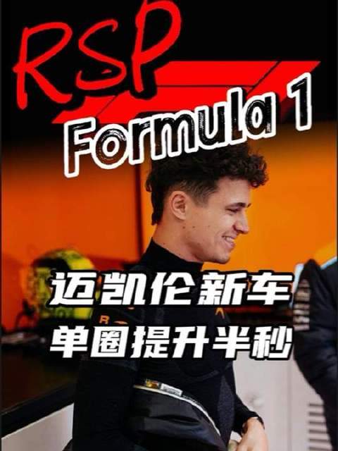 迈凯伦新战车单圈提速0.5秒！