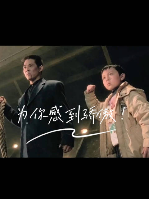 老爸为你感到骄傲