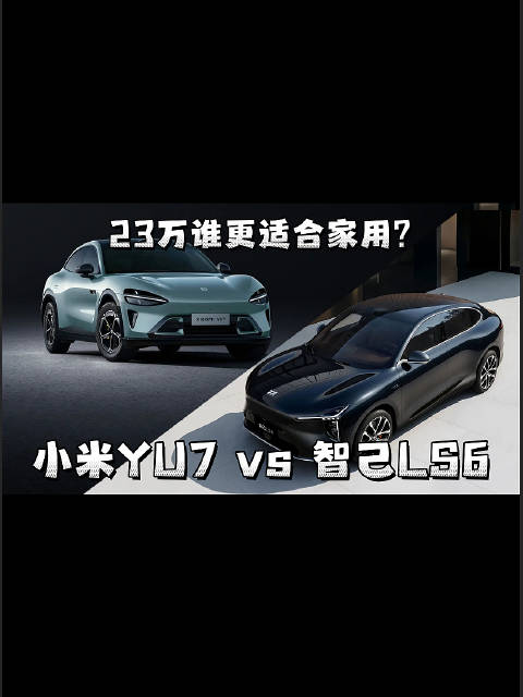 小米YU7 vs 智己LS6，谁才是日常用车的最优解？