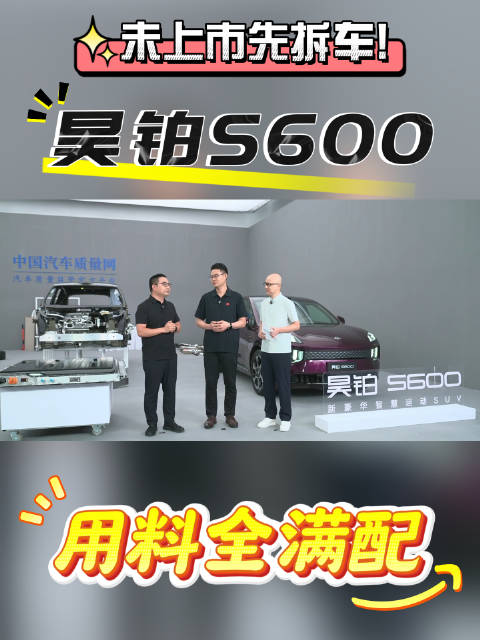 昊铂S600未上市先拆车，6月12日将正式发布