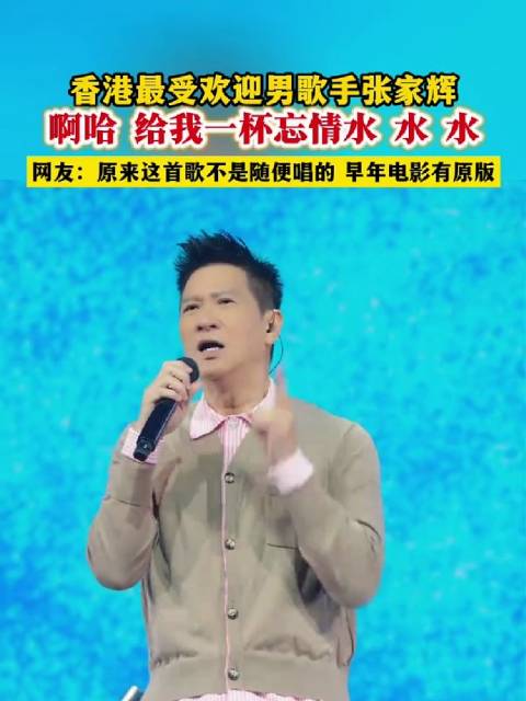 张家辉早年电影原版曝光忘情水非即兴演唱
