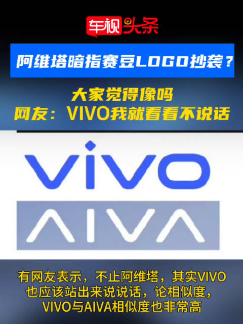 阿维塔暗指赛豆LOGO抄袭？大家觉得像吗？网友：VIVO我就看看不说话