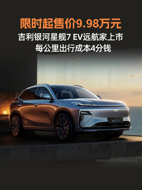长续航，高安全，吉利银河星舰7 EV远航家上市，限时9.98万起售
