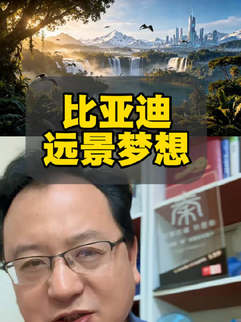比亚迪股东大会王总展示科幻片《地球欢迎你》阐述愿景