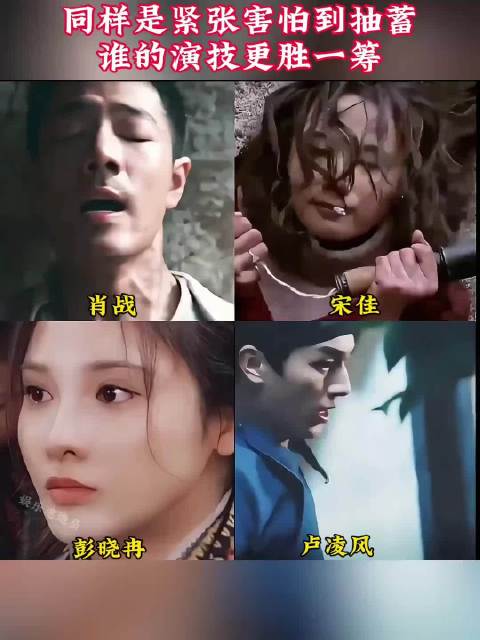 同样是紧张害怕到抽蓄，谁的演技更胜一筹？ 宋佳｜肖战｜彭晓冉｜卢凌风