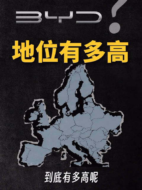 比亚迪被欧洲年轻人视为梦想象征，东方文化成新潮