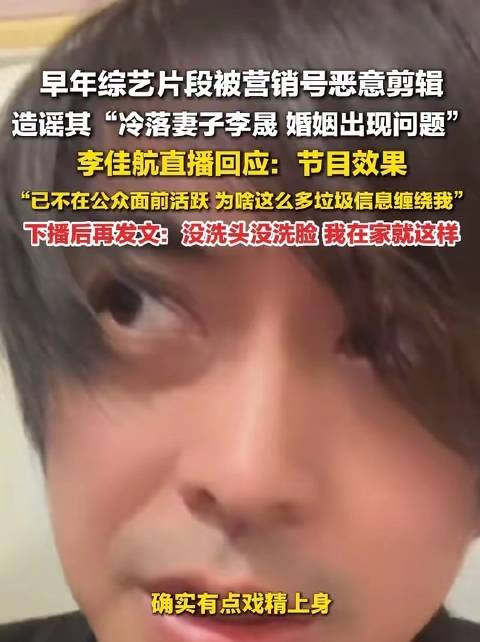 李佳航回应早年综艺恶意剪辑，称在家本就随意