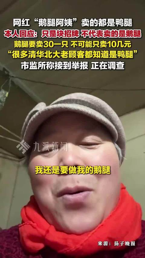 假鹅腿实为鸭腿，16元售价成本不足3元