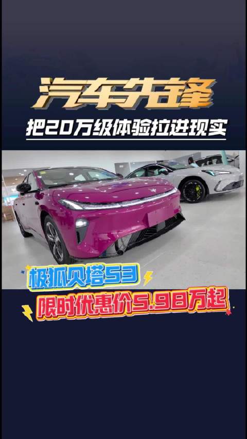 极狐贝塔S3上市，5.98万起购中型纯电车