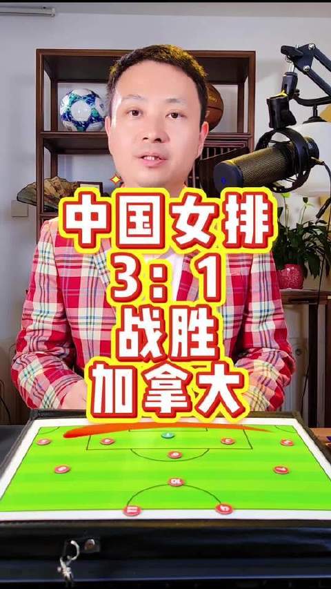 中国女排3比1胜加拿大，提前晋级总决赛