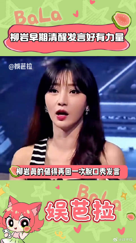 看到柳岩早期发言，原来16年的时候她就这么清醒了 女性视角 微博VC计划