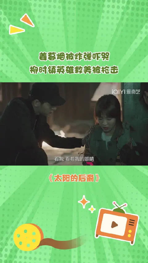 姜暮烟被炸弹吓哭 柳时镇英雄救美被枪击