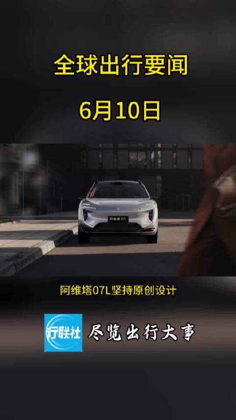 全球出行要闻 6月10日