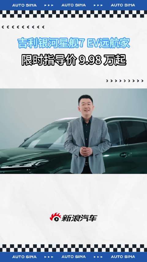 几分钟了解下，吉利银河星舰7 EV的亮点
