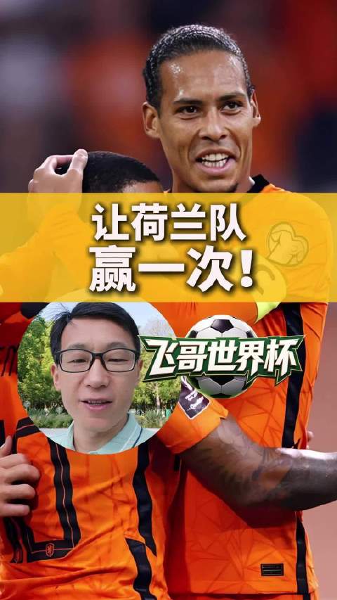 世界杯前瞻 世界杯荷兰