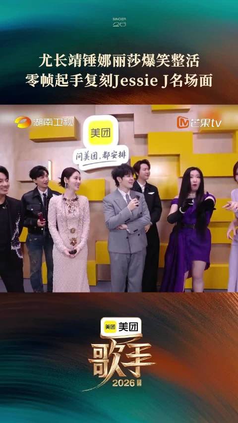 尤长靖锤娜丽莎复刻JessieJ名场面，喜剧效果拉满