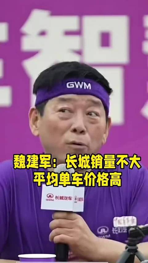 坦克坚守高端路线不降价，魏总称不卷量但存隐忧