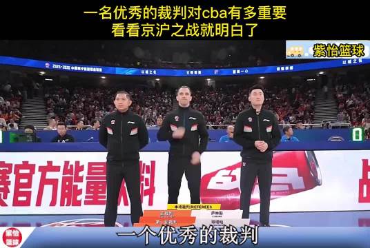 一个优秀的裁判，对于比赛影响有多大，京沪之战外籍裁判告诉你
