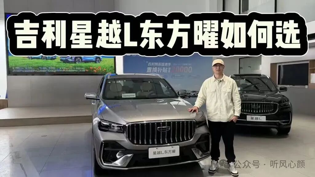 14.37万起,吉利星越L东方曜不便宜,但我依然理解它为啥卖爆
