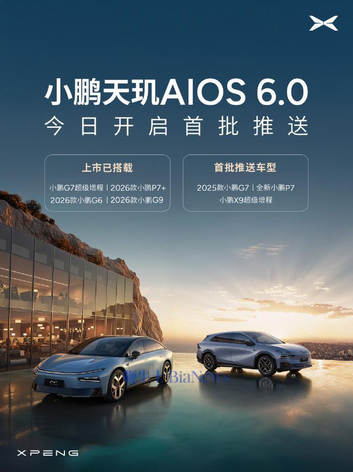 小鹏天玑AIOS6.0开启首批推送