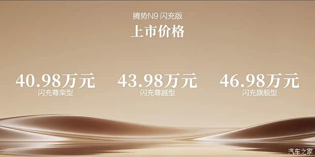 售40.98万元起 第二代刀片电池+闪充技术 腾势N9闪充版上市