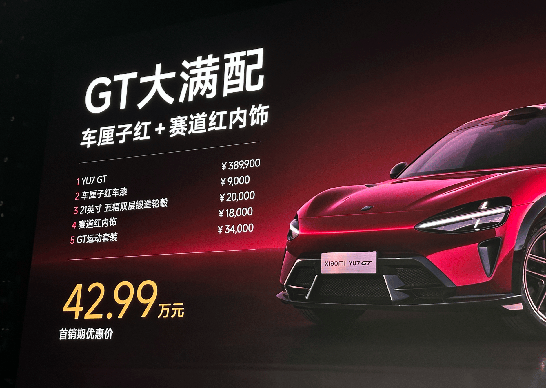 售价23.35万 小米YU7标准版上市/售价38.99万 小米YU7 GT上市