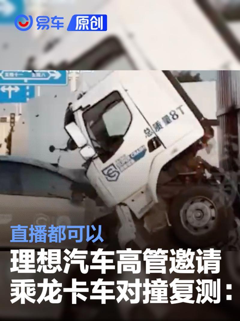 理想汽车高管邀请乘龙卡车对撞复测:直播都可以