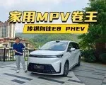 家用MPV卷王登场，26款传祺向往E8 PHEV换代后真能打 | 智能车指南