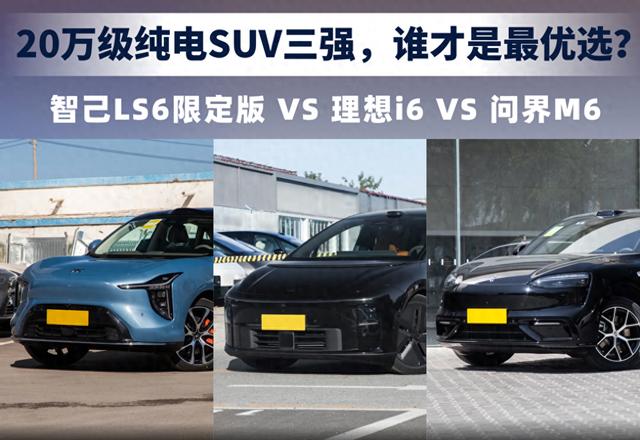 满配不选装!智己LS6限定版对决理想i6、问界M6,谁是最优选?