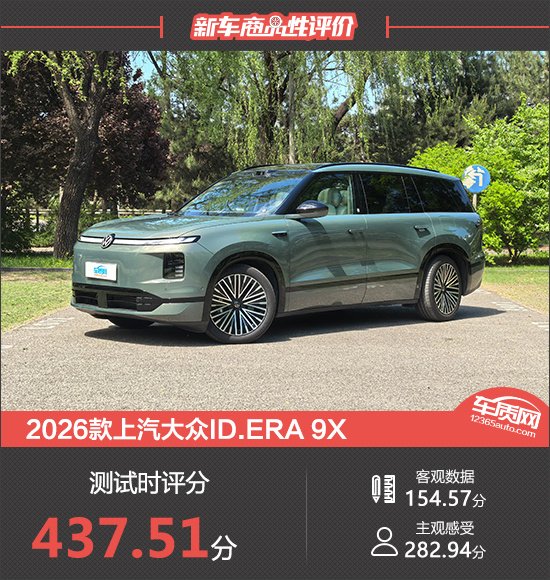 2026款上汽大众ID.ERA 9X新车商品性评价