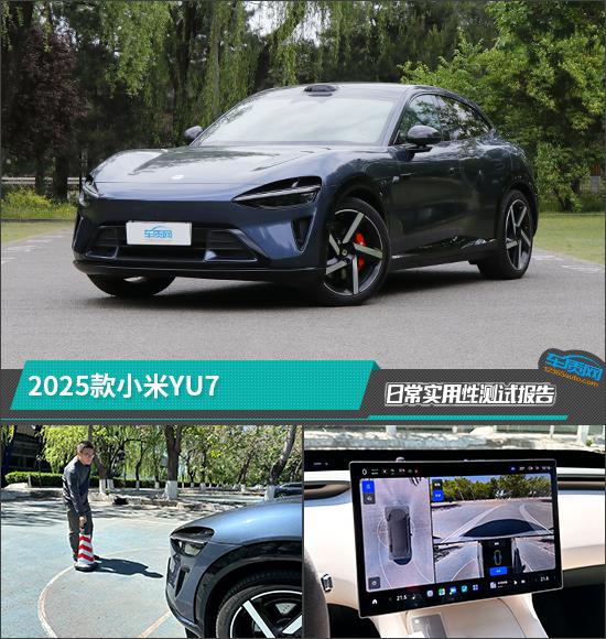 2025款小米YU7日常实用性测试报告