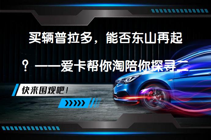 买辆普拉多,能否东山再起?——爱卡帮你淘陪你探寻二手普拉多的价值