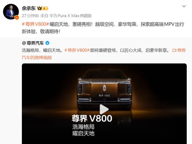 华为余承东:尊界V800,定位“超高端MPV”