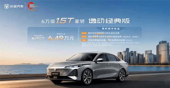 6.4L油耗2026款长安逸动经典版轿车上市