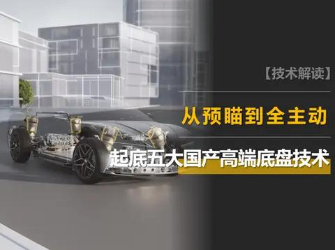 起底五大国产高端底盘技术:从预瞄到全主动,每个都有优点和妥协